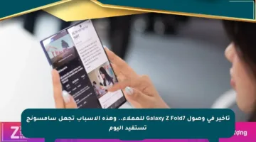 تأخير فى وصول Galaxy Z Fold7 للعملاء.. وهذه الأسباب تجعل سامسونج تستفيد اليوم